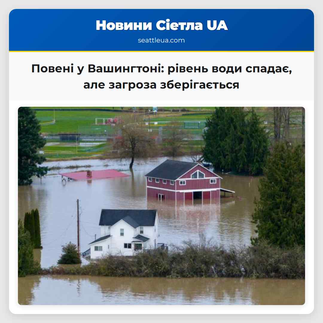 Західну Вашингтон накриває повені рівень води спадає але загроза зберігається