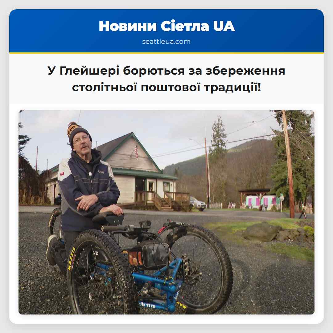 Глейшер бється за збереження столітньої поштової традиції