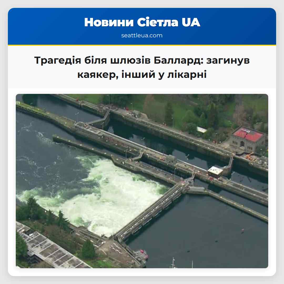 Трагедія біля шлюзів Баллард: загинув каякер,