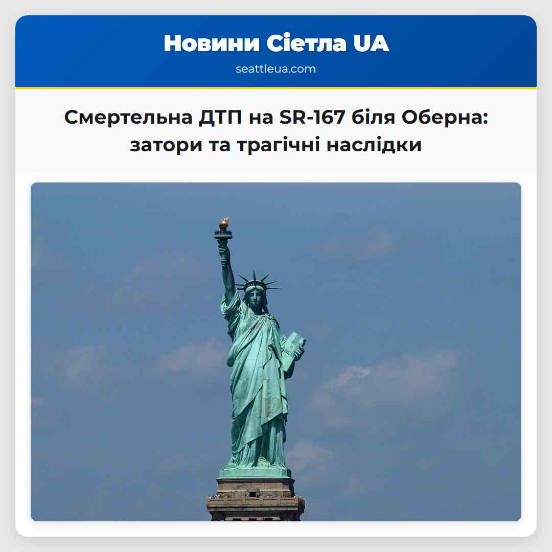 Смертельна ДТП на трасі SR-167 біля Оберна штат Вашингтон спричинила значні затримки руху
