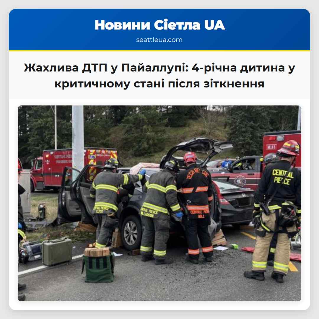 Жахлива ДТП у Пайаллупі: 4-річна дитина у