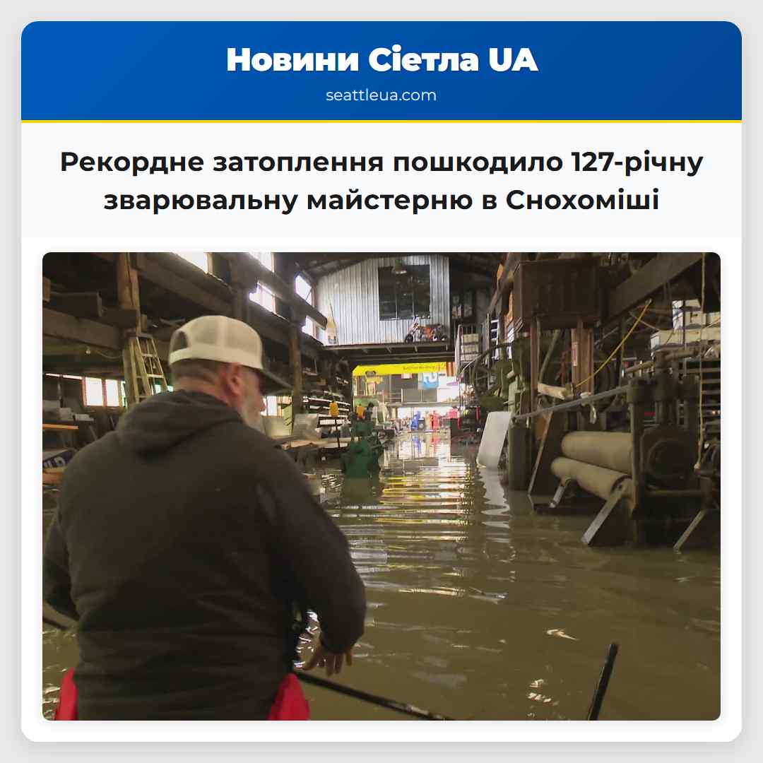 Рекордне затоплення завдало шкоди 127-річній зварювальній майстерні в Снохоміші