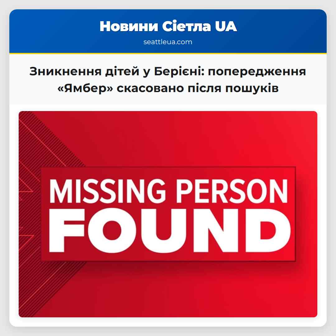Попередження «Ямбер» скасовано після зникнення двох дітей у Берієні штат Вашингтон