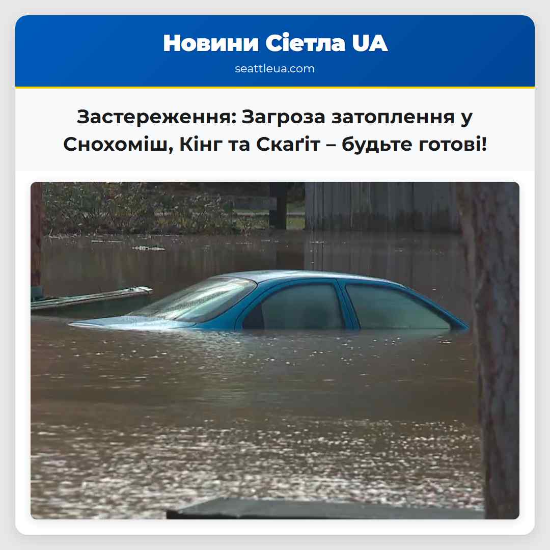 Застереження: Загроза затоплення у Снохоміш, Кінг