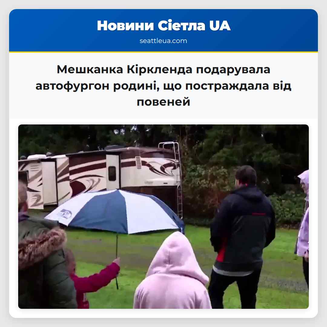 Мешканка Кіркленда подарувала автофургон родині,