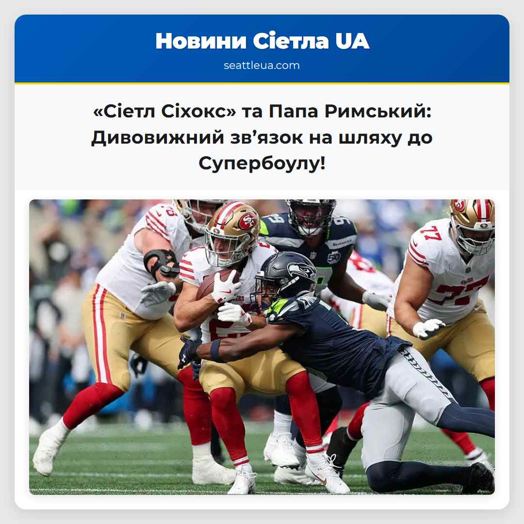 «Сіетл Сіхокс» та Папа Римський: Дивовижний