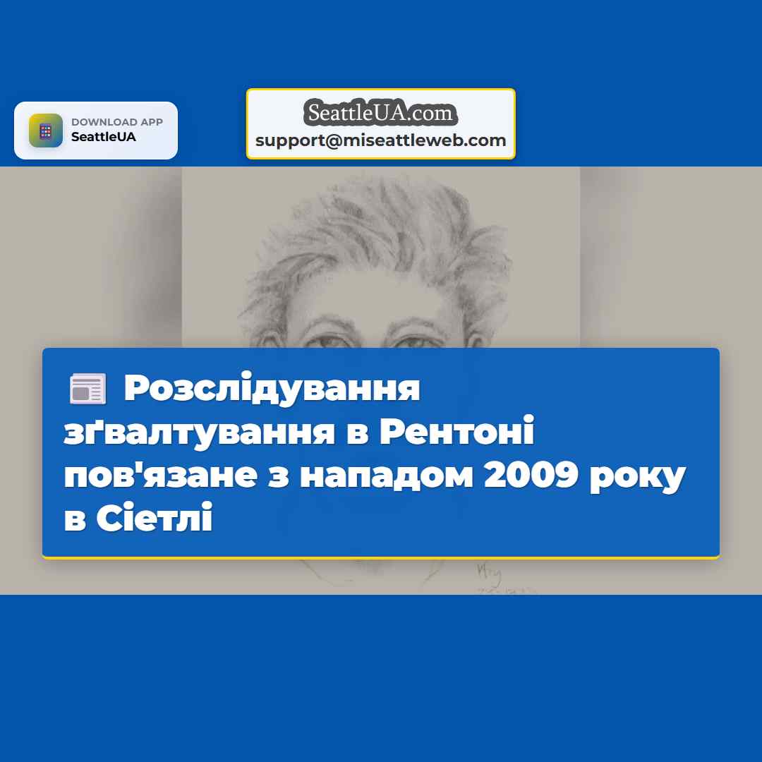 Розслідування зґвалтування в Рентоні пов'язане з