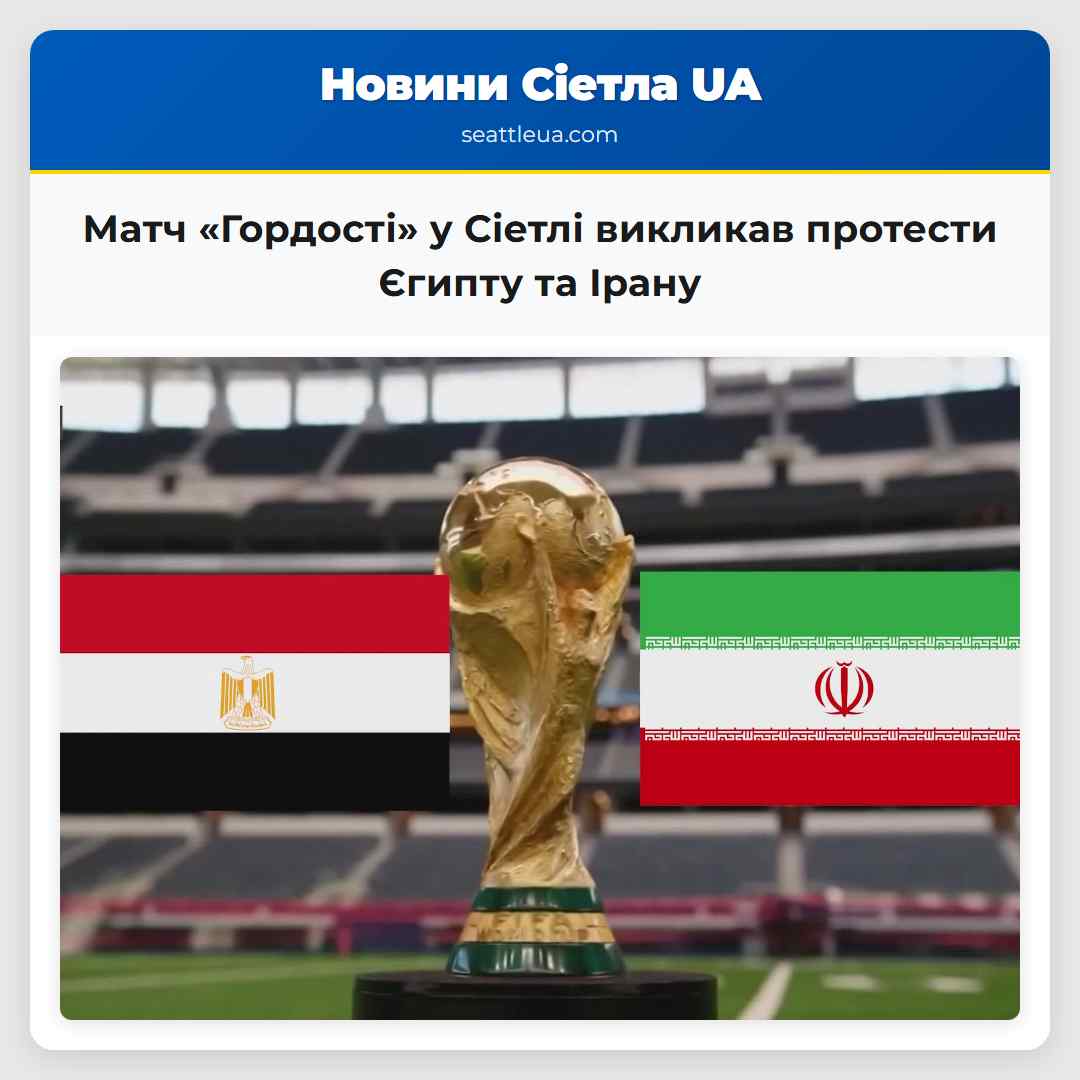 Матч «Гордості» у Сіетлі викликав протести Єгипту та Ірану