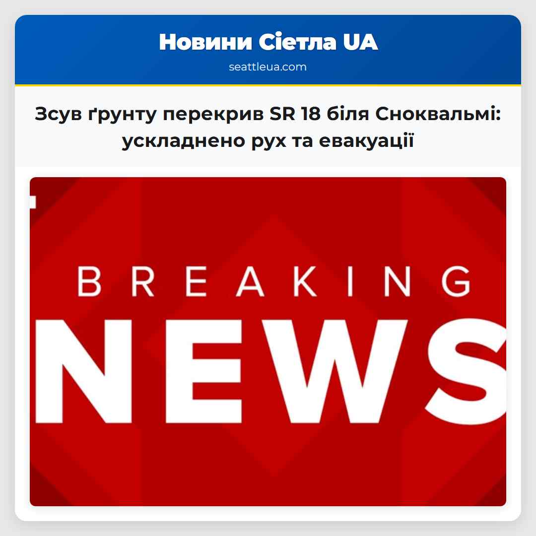 Зсув ґрунту перекрив дорогу SR 18 біля Сноквальмі ускладнюючи рух транспорту