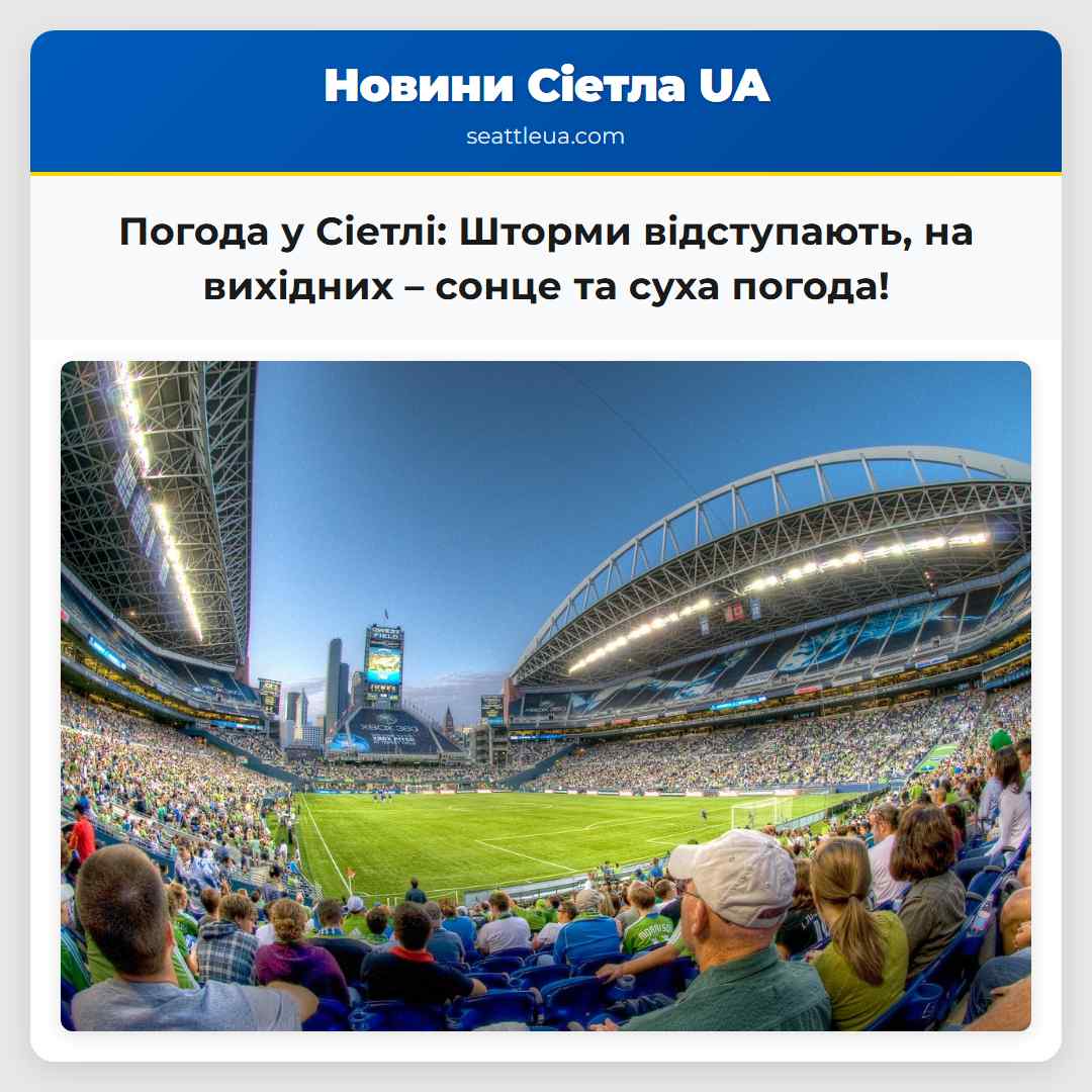 Погода у Сіетлі: Шторми відступають, на вихідних