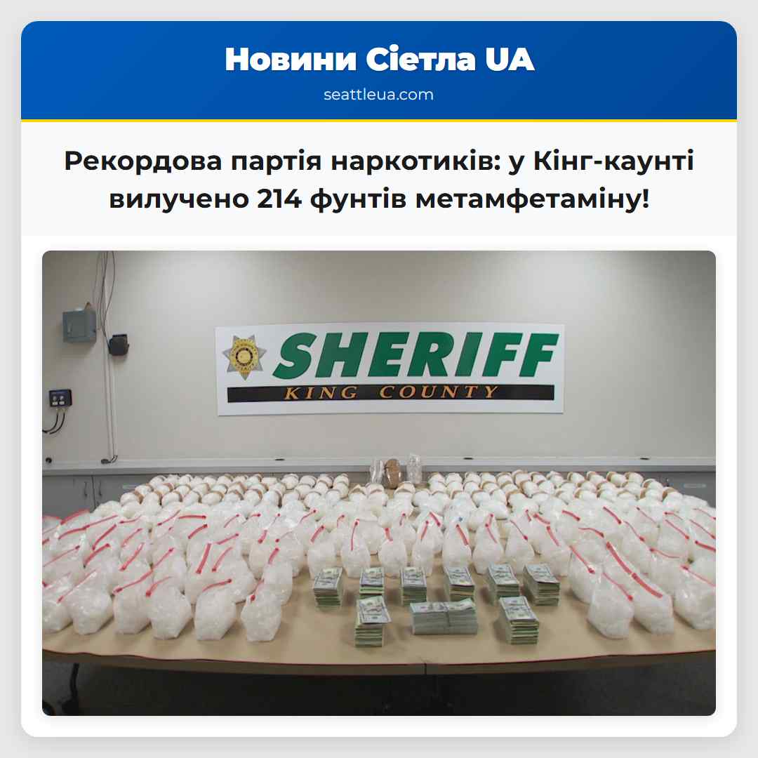 Рекордова партія наркотиків: у Кінг-каунті