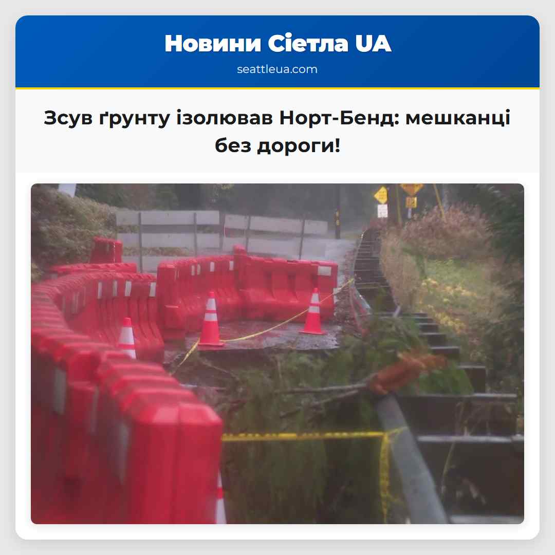 Зсув ґрунту ізолював Норт-Бенд: мешканці без