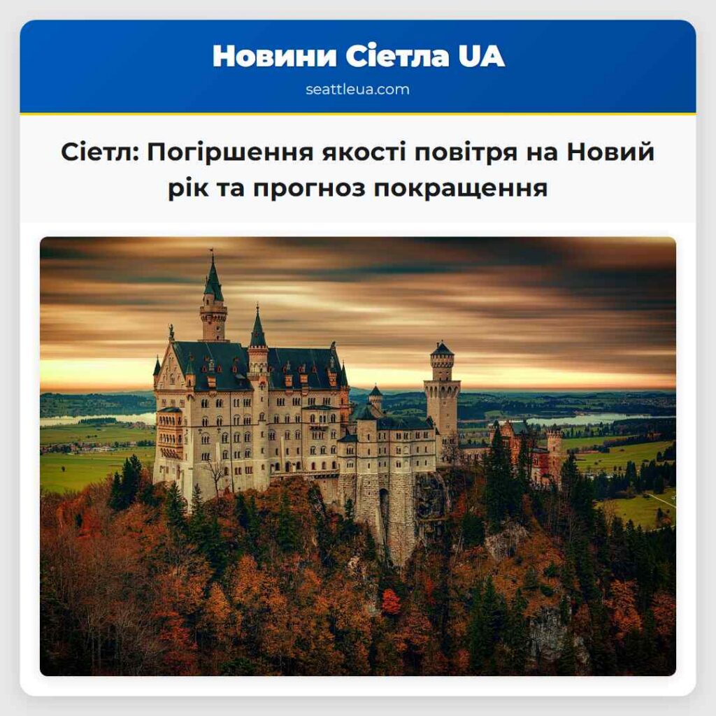 Сіетл: Погіршення якості повітря на Новий рік та