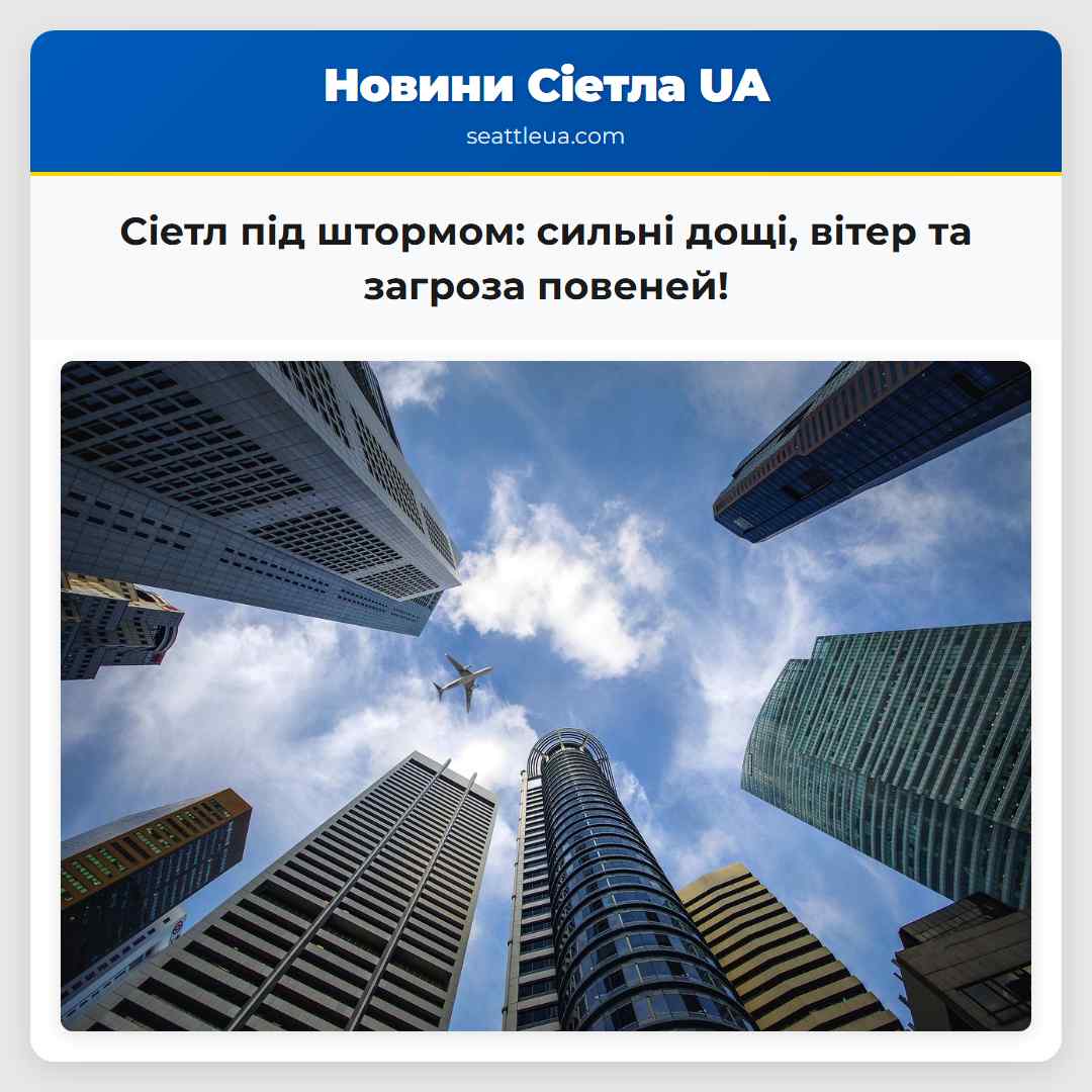 Сіетл під штормом: сильні дощі, вітер та загроза