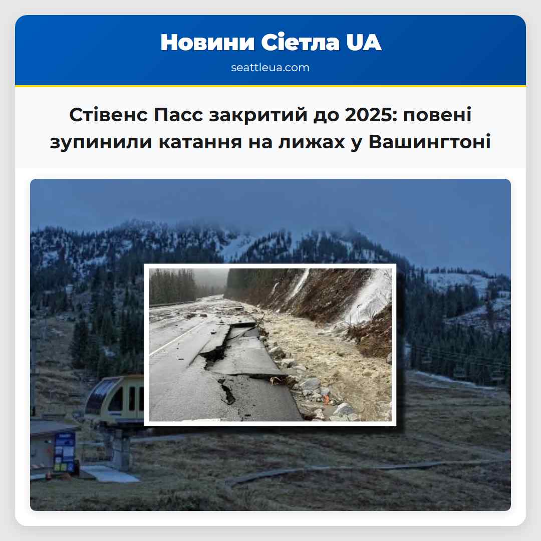 Стівенс Пасс закритий до 2025: повені зупинили