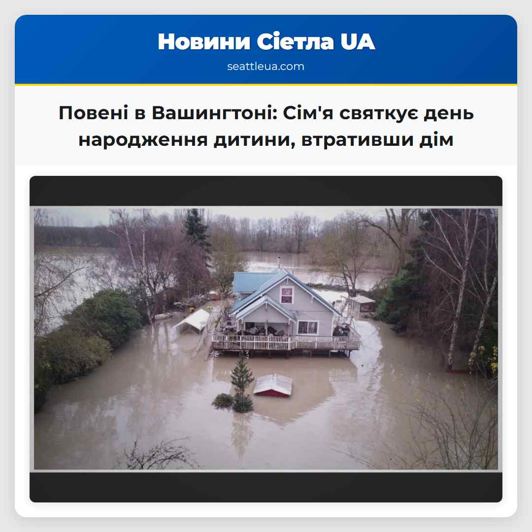 Повені в Вашингтоні: Сім'я святкує день