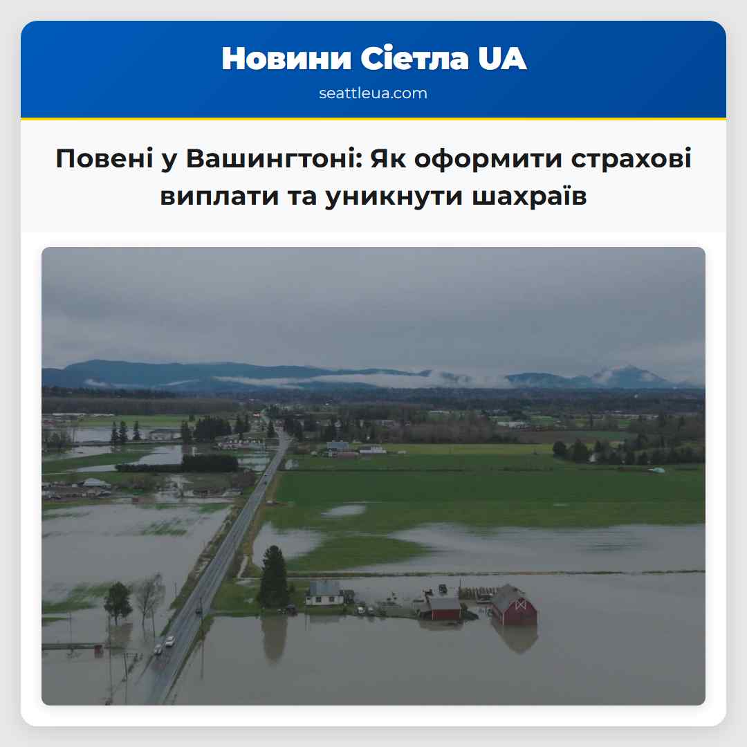 Повені у Вашингтоні: Як оформити страхові виплати