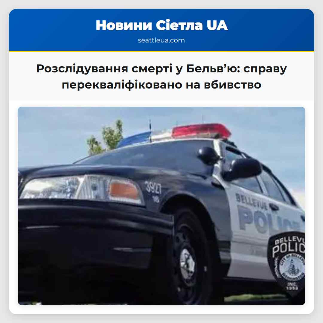 Розслідування смерті у Бельв’ю: справу