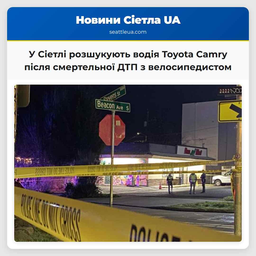 У Сіетлі розшукують водія Toyota Camry після