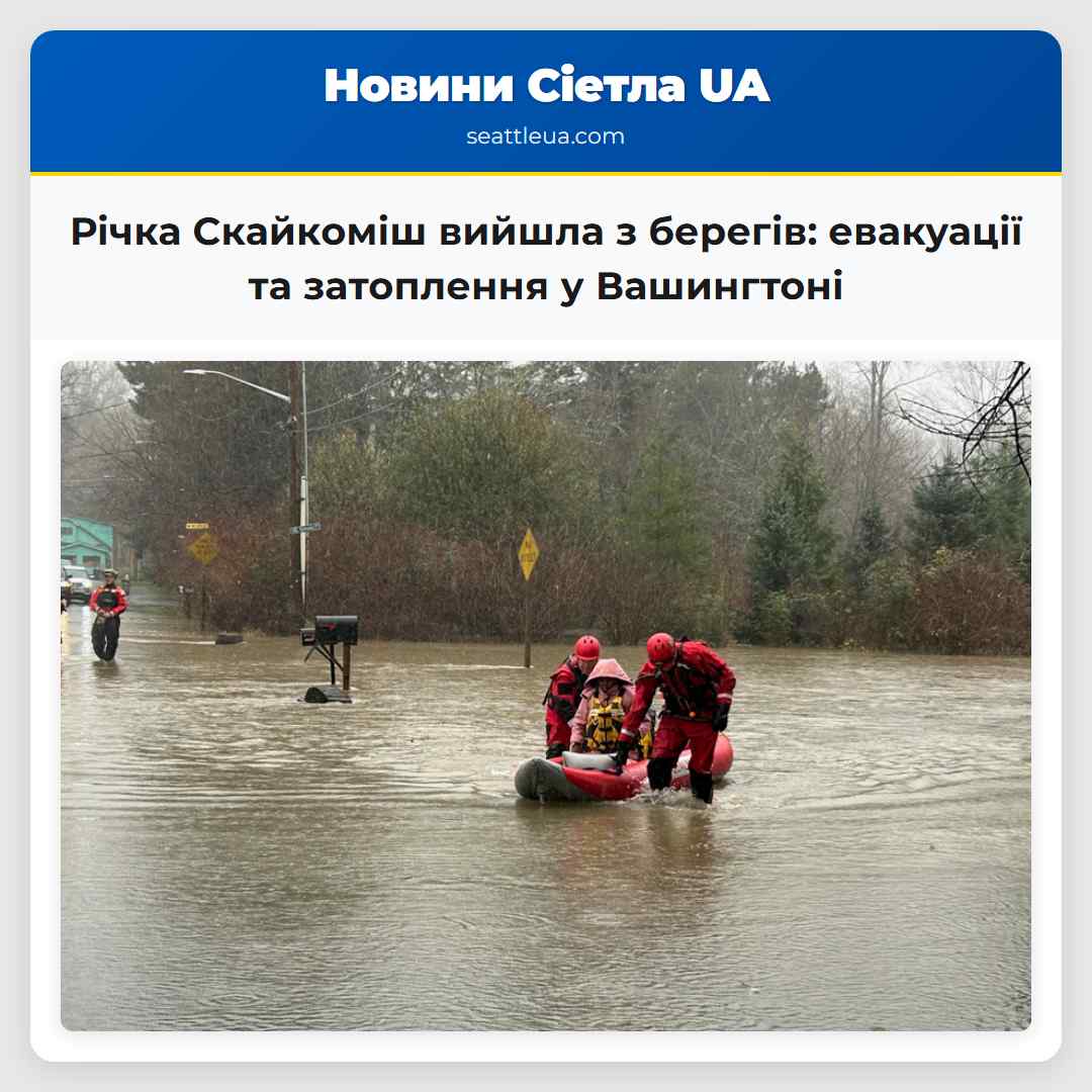 Річка Скайкоміш вийшла з берегів евакуації та перекриття доріг у районі Монро штат Вашингтон