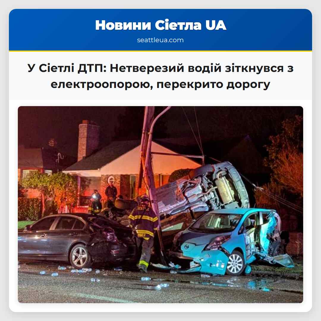 У Сіетлі ДТП: Нетверезий водій зіткнувся з