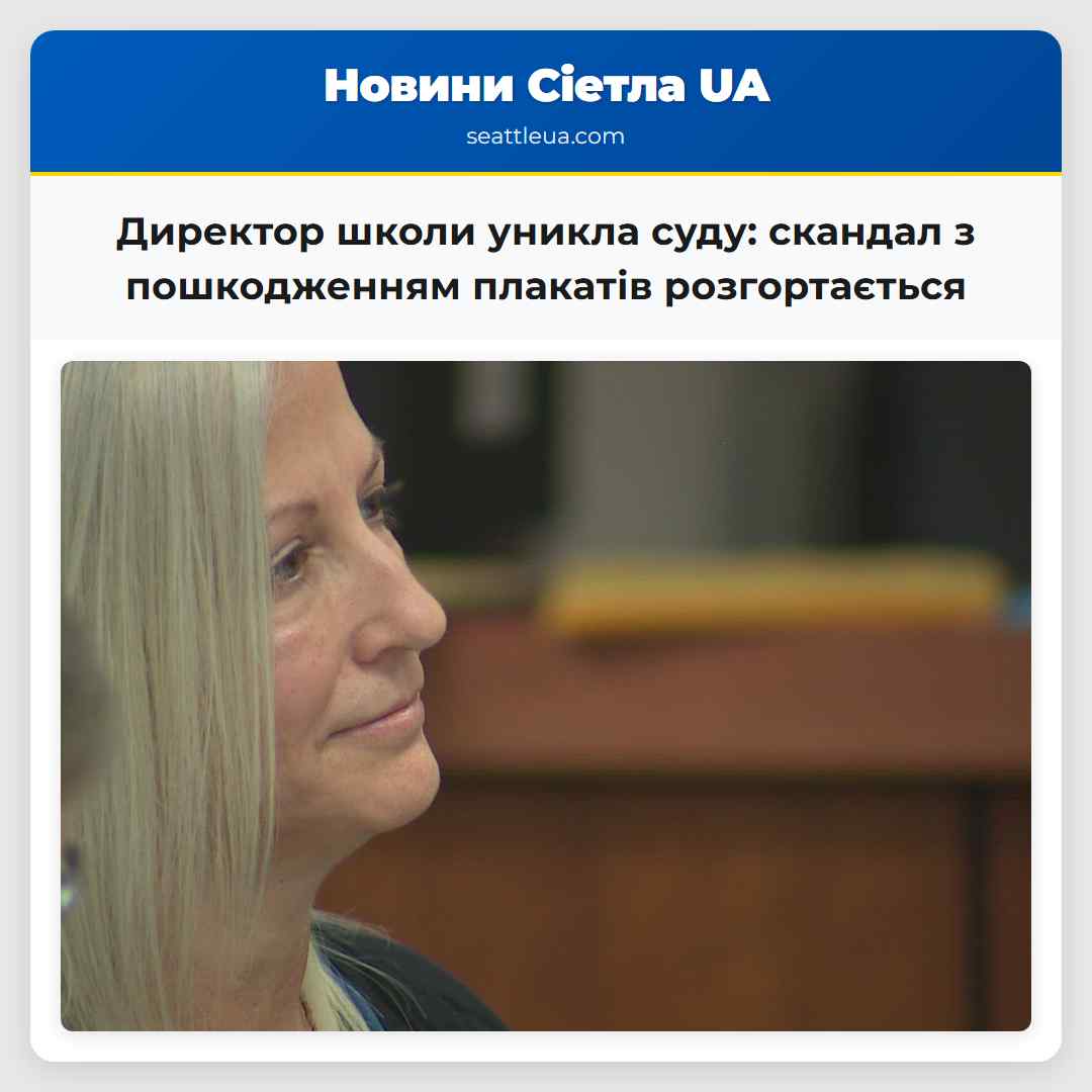 Директор школи уникла суду: скандал з