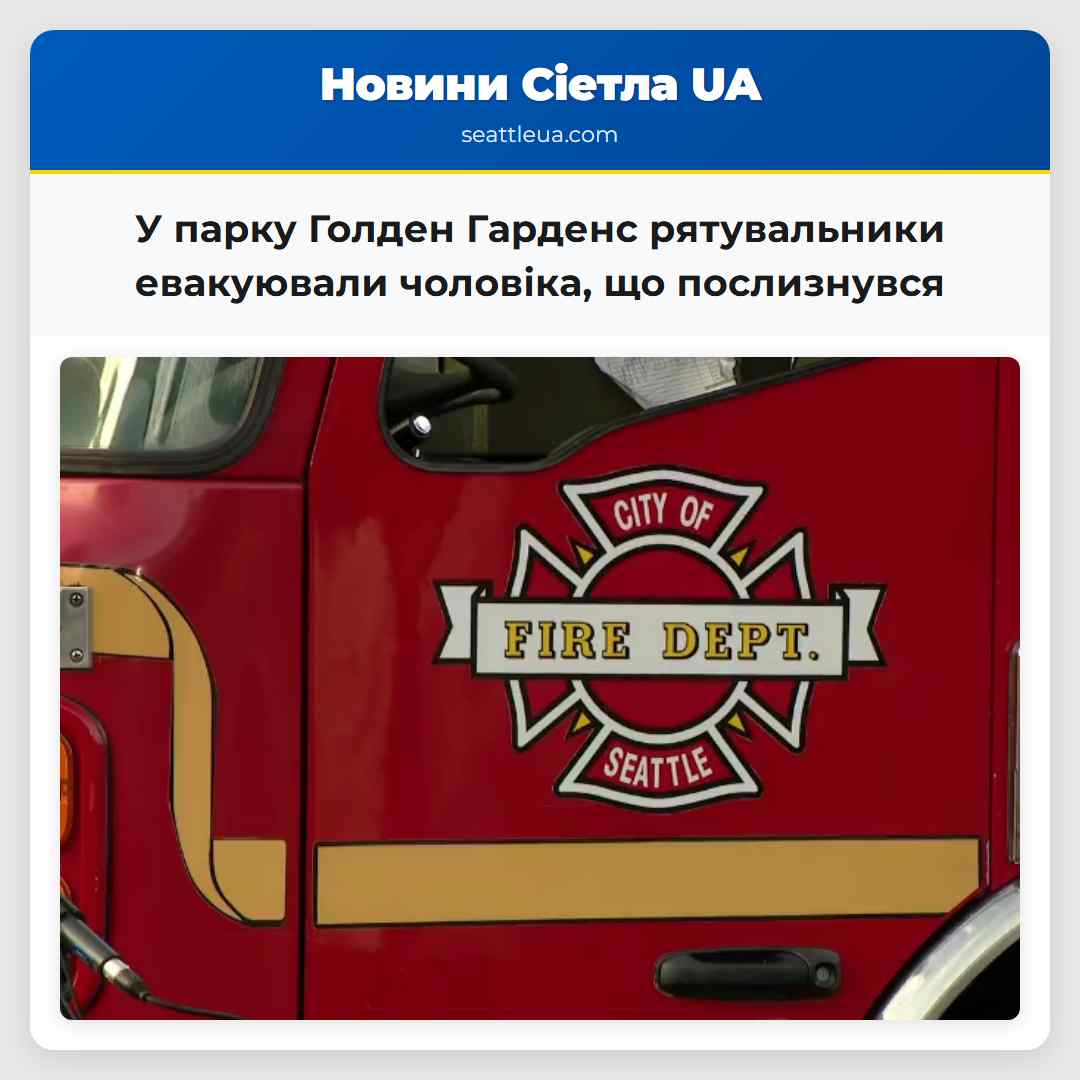 У парку Голден Гарденс рятувальники евакуювали