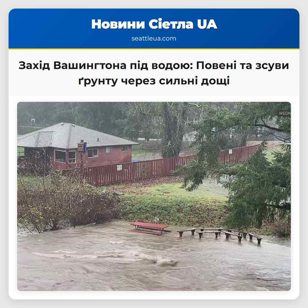 Повені та зсуви ґрунту Захід штату Вашингтон потерпає від сильних дощів