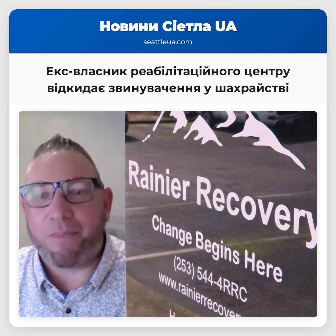 Екс-власник реабілітаційного центру відкидає