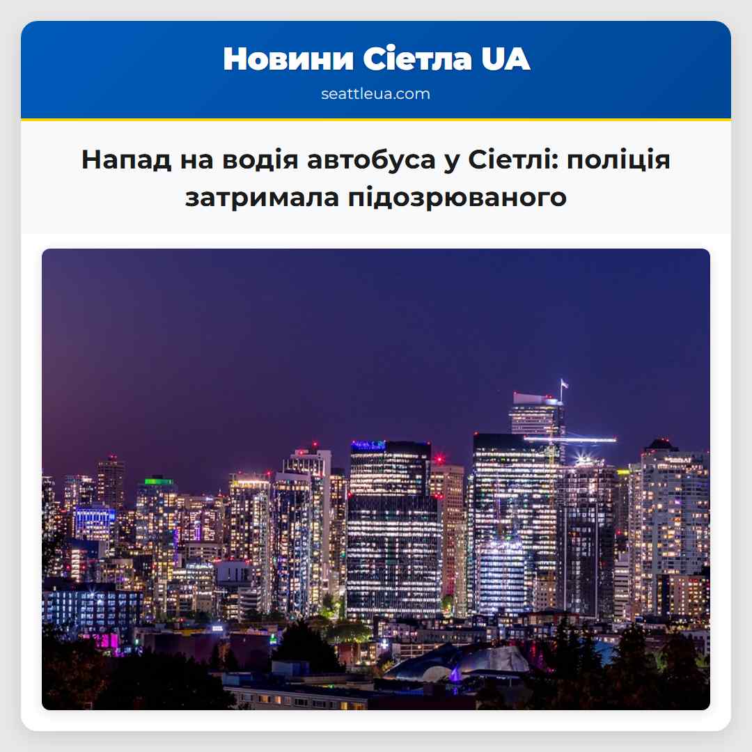 Затримано нападника на водія автобуса Sound Transit у Сіетлі