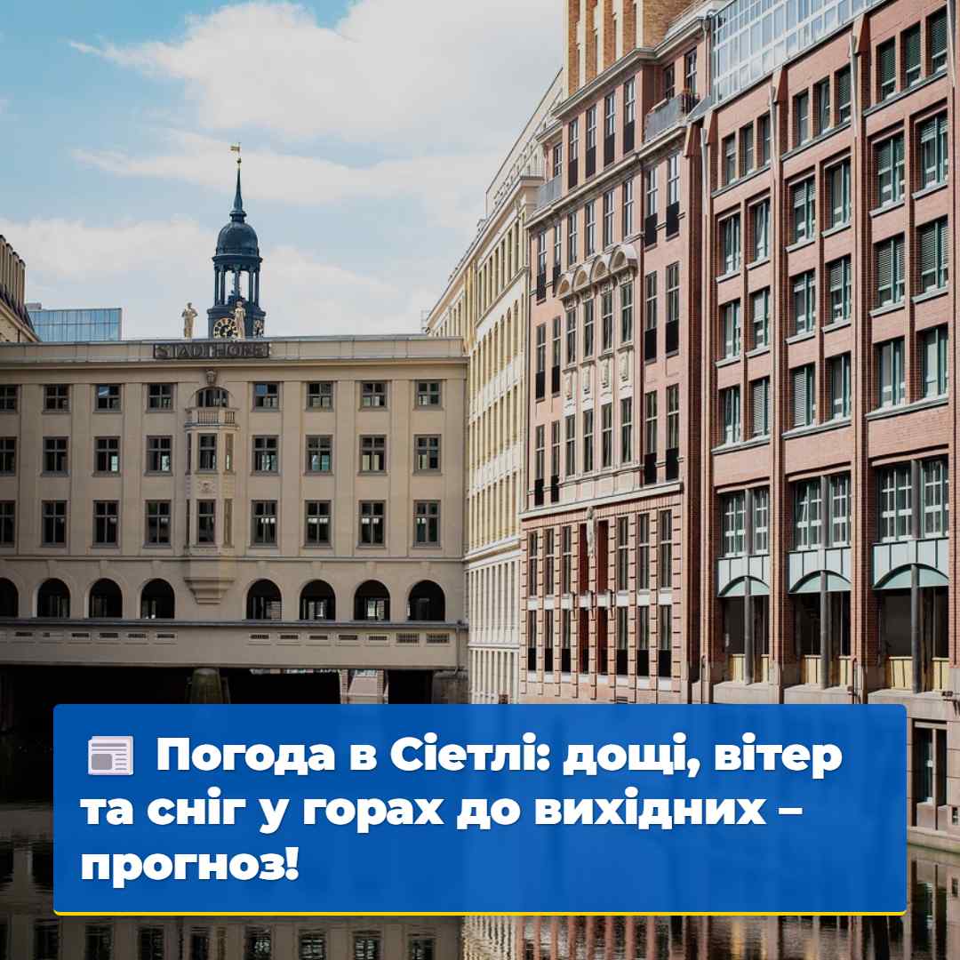 Погода в Сіетлі: дощі, вітер та сніг у горах до