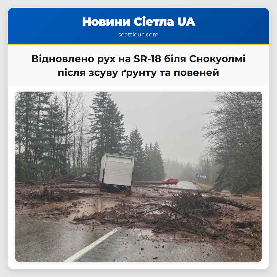 Відновлено рух на SR-18 біля Снокуолмі після