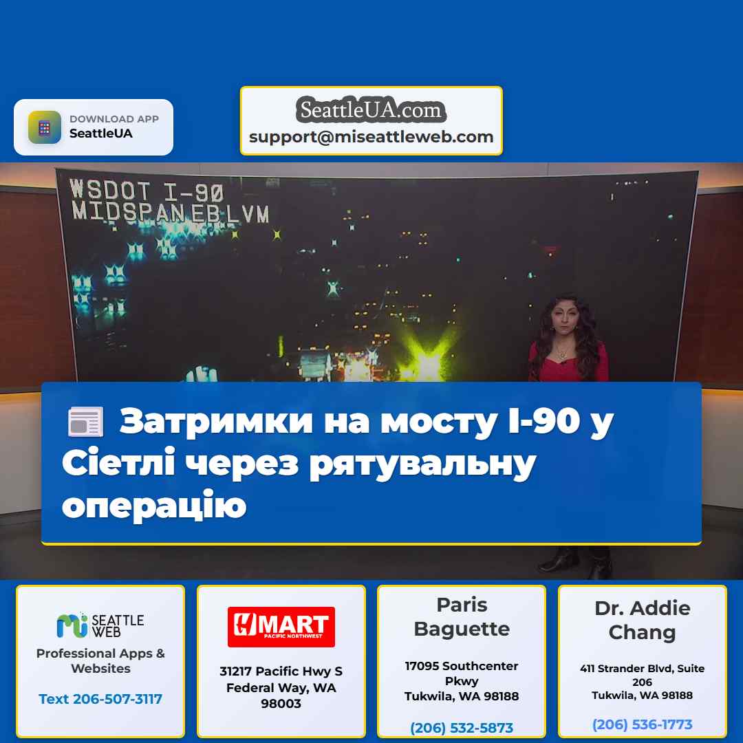 Затримки на мосту I-90 у Сіетлі через рятувальну