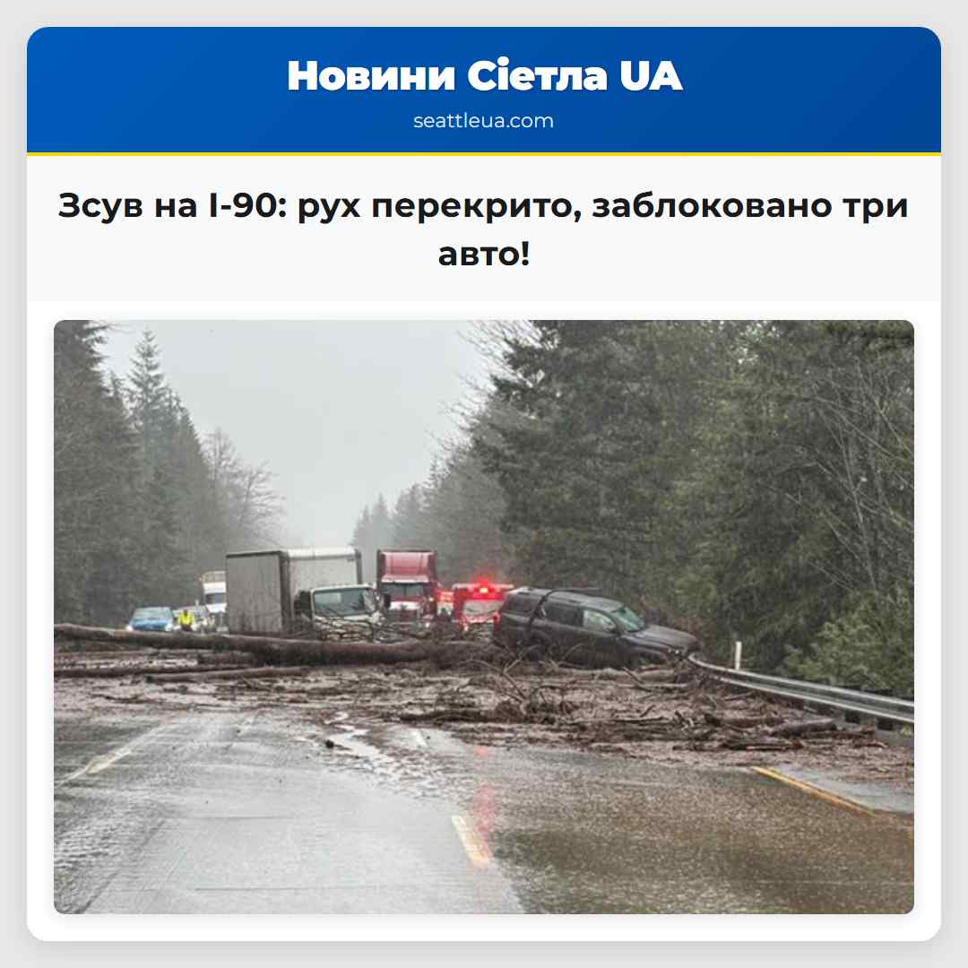 Зсув на I-90: рух перекрито, заблоковано три авто!