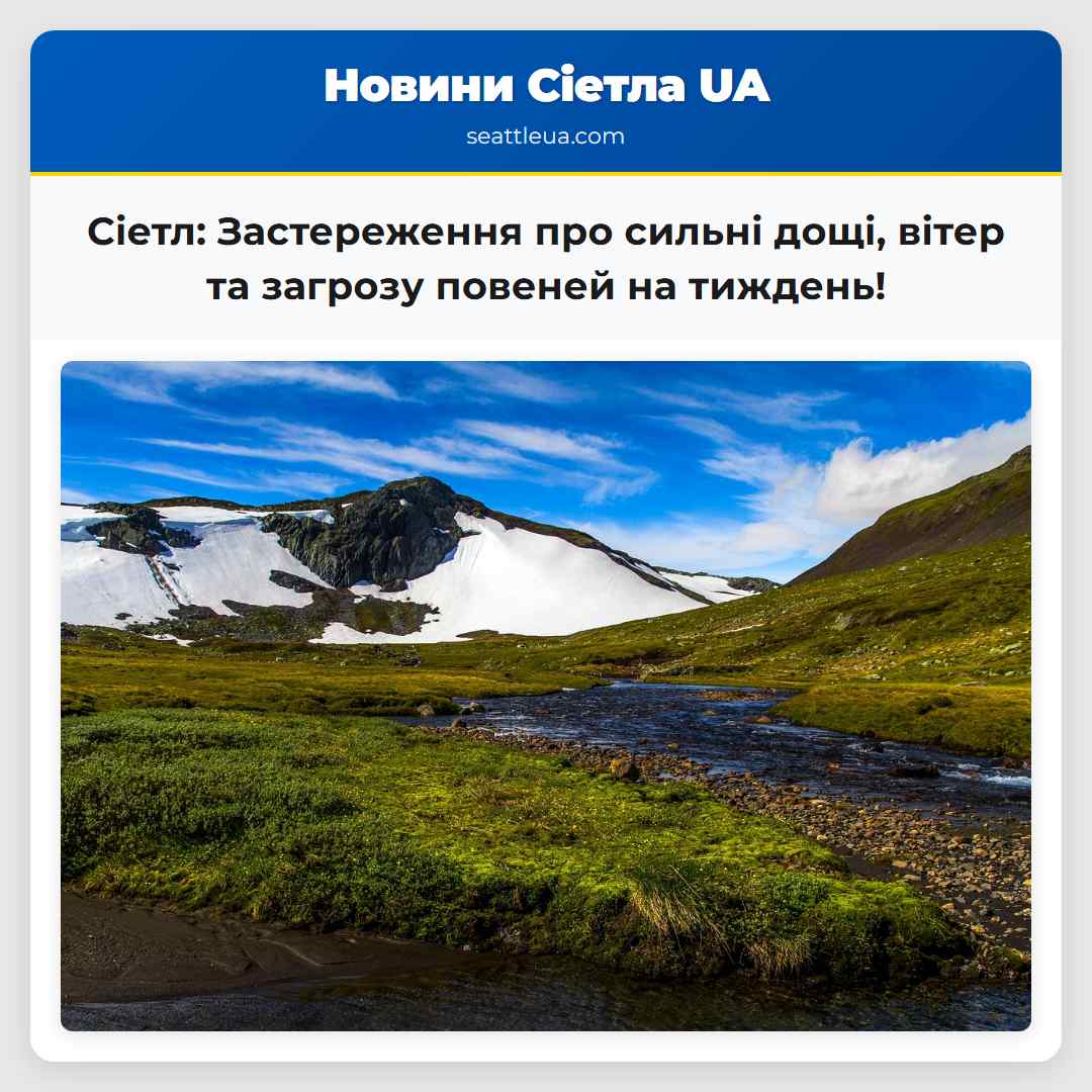 Сіетл: Застереження про сильні дощі, вітер та