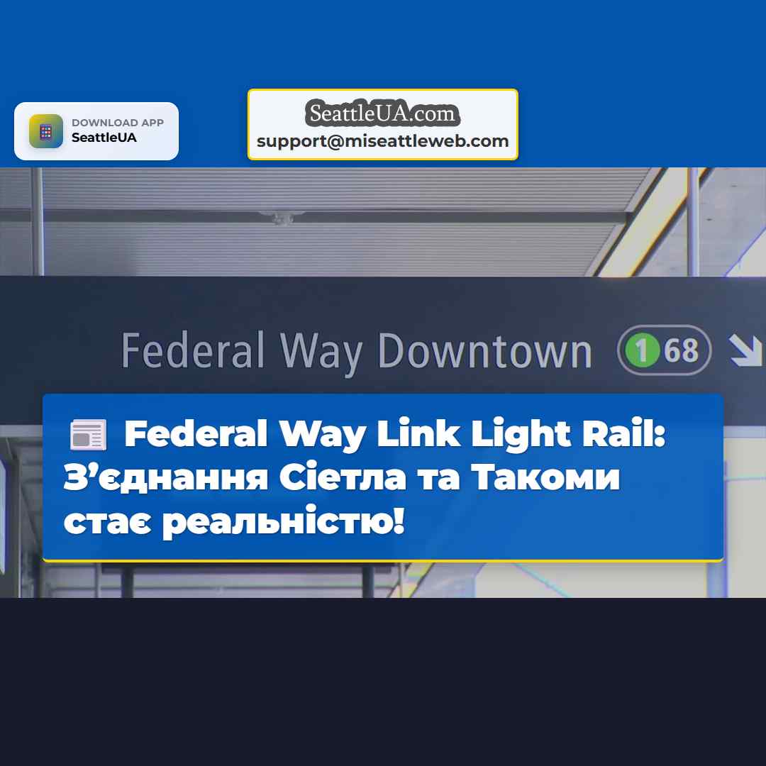 Federal Way Link Light Rail: З’єднання Сіетла та