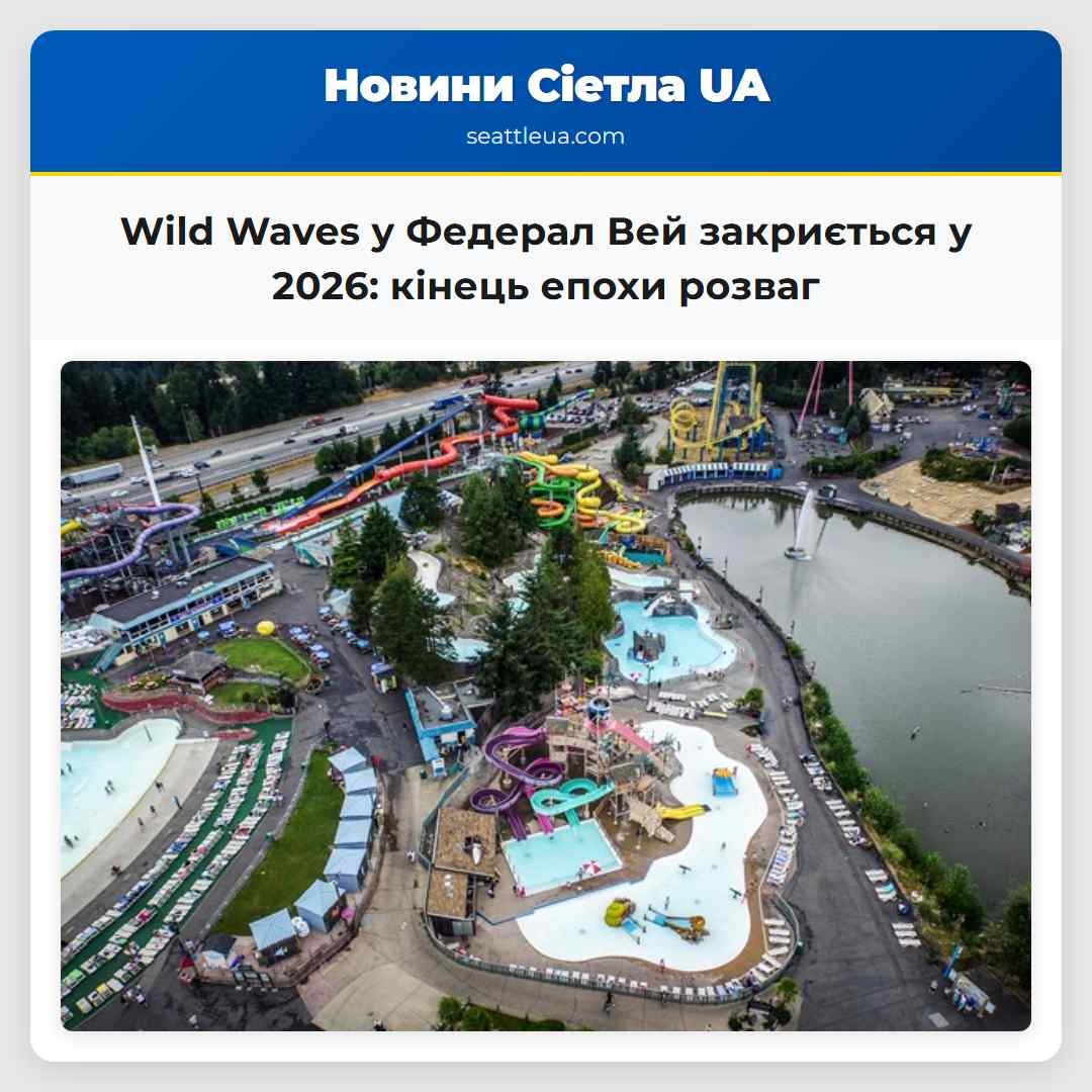 Парк розваг Wild Waves у Федерал Вей закриється у 2026 році
