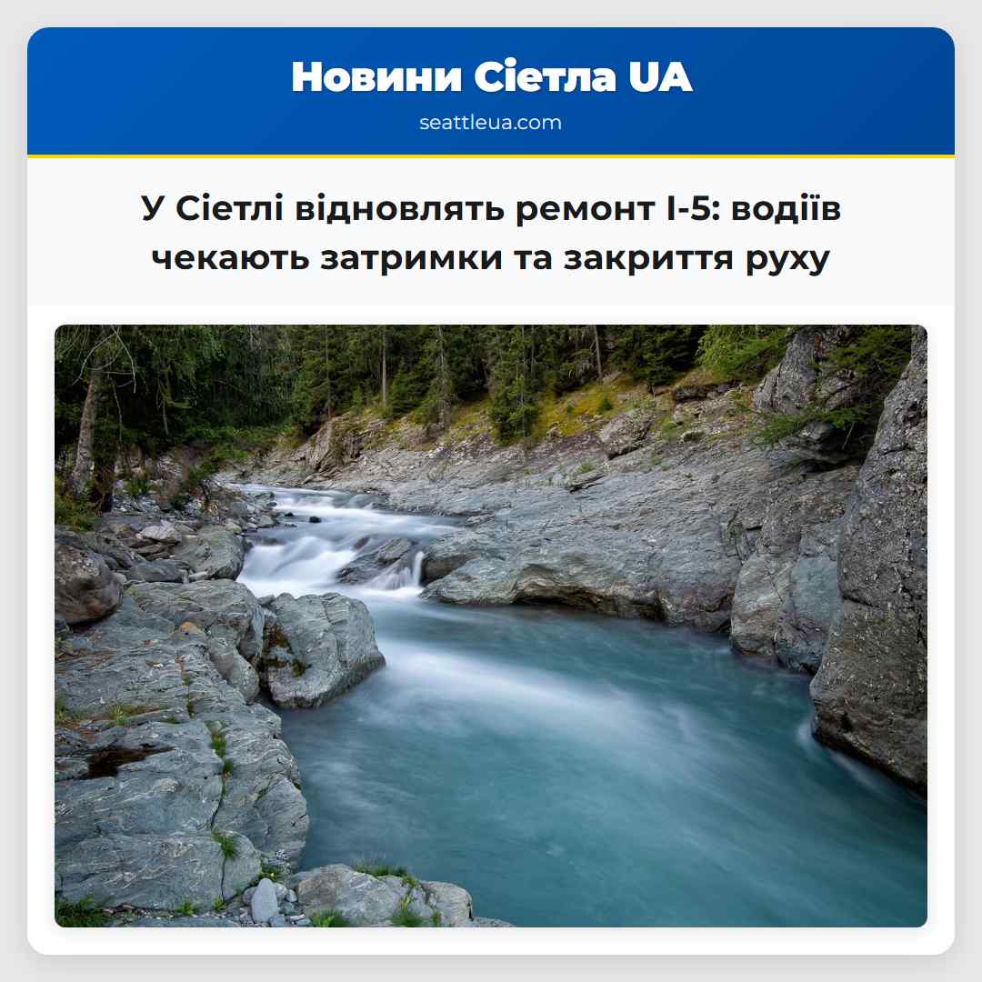 У Сіетлі відновлять ремонт I-5: водіїв чекають