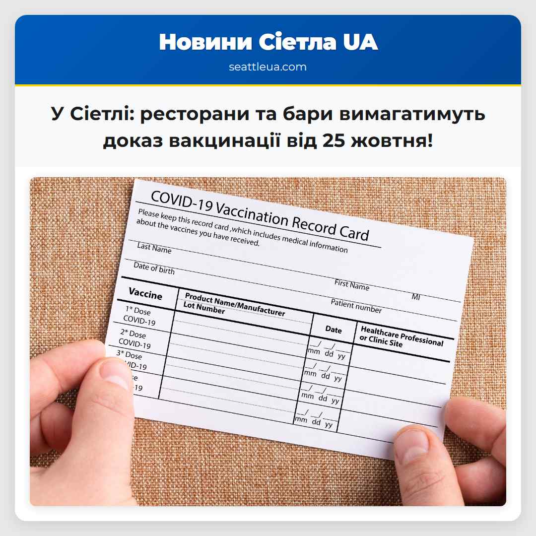 У Сіетлі: ресторани та бари вимагатимуть доказ