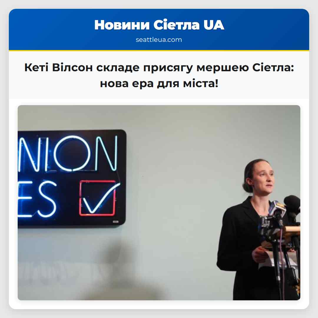 Кеті Вілсон складе присягу мершею Сіетла: нова