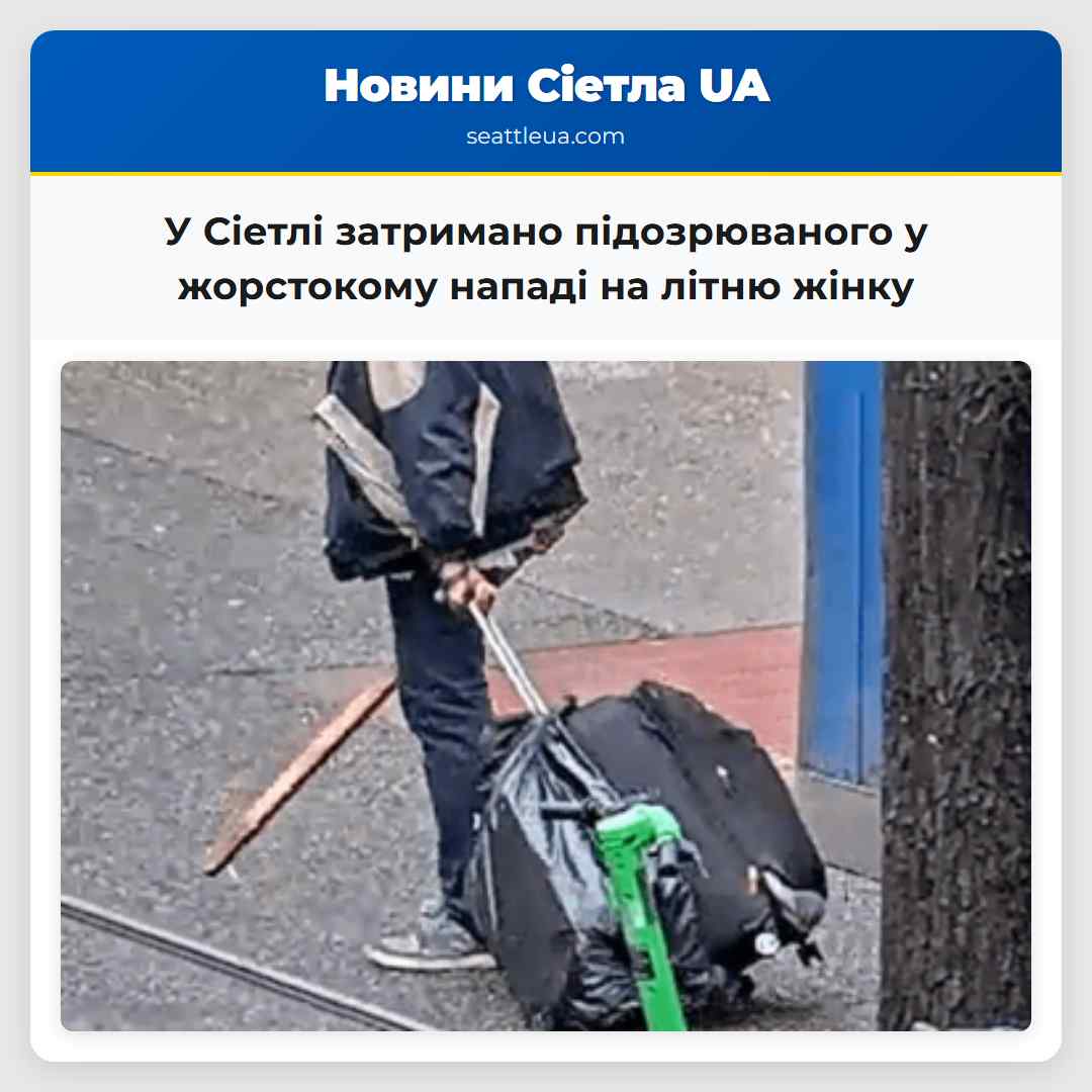 У Сіетлі затримано підозрюваного у жорстокому