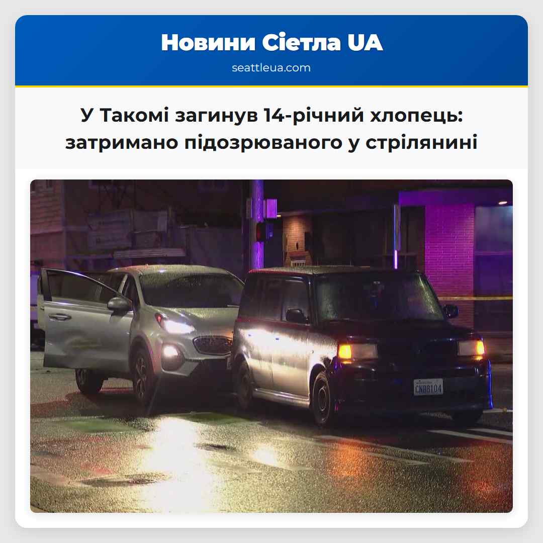 У Такомі загинув 14-річний хлопець: затримано