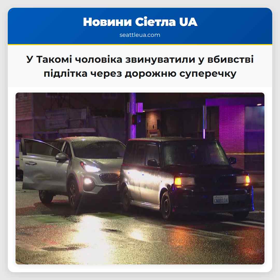 У Такомі чоловіка звинуватили у вбивстві підлітка