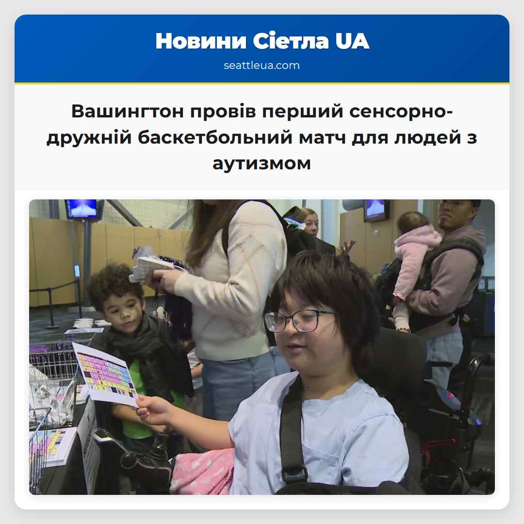 Університет Вашингтона провів перший сенсорно-дружній баскетбольний матч для людей з аутизмом