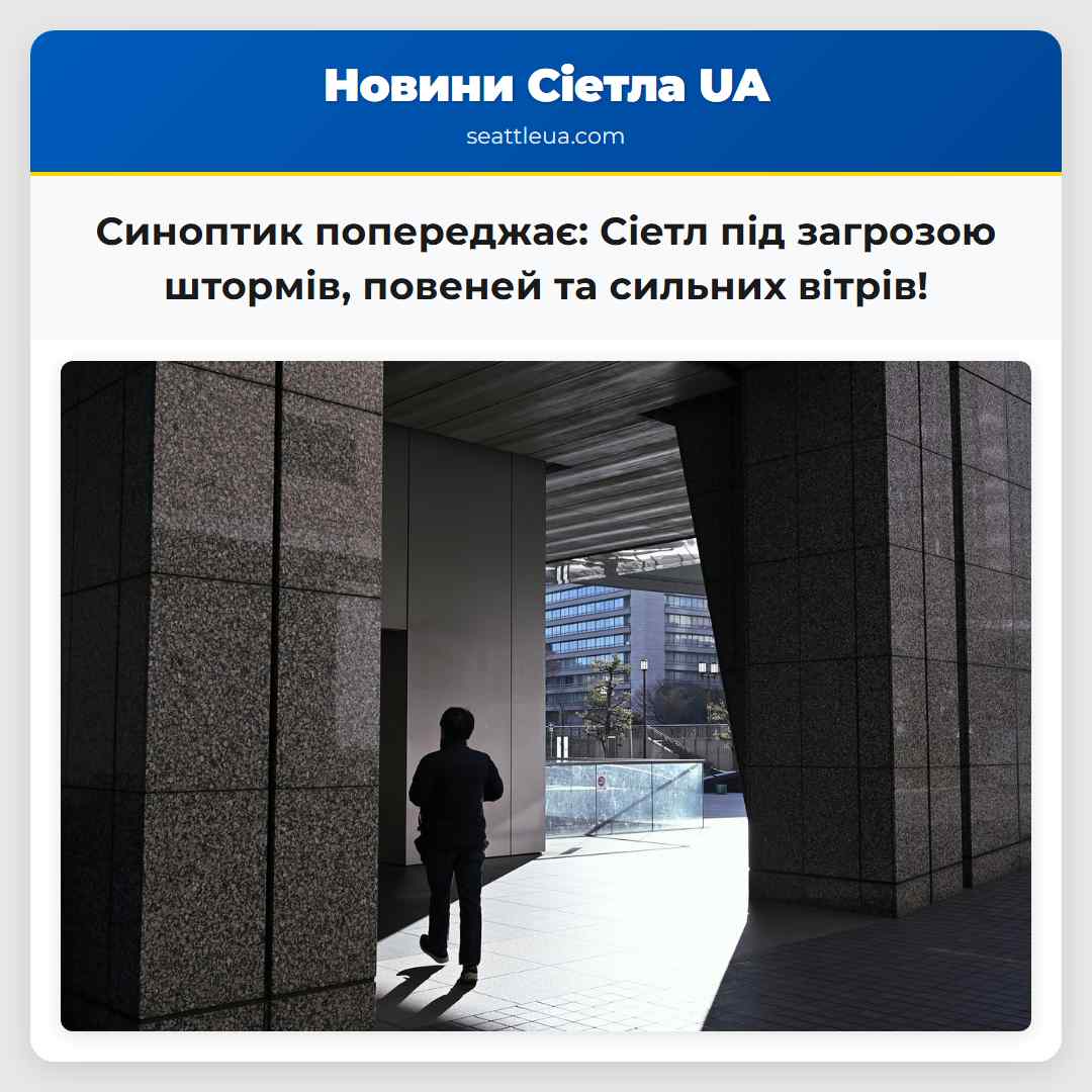 Попередження про негоду в Сіетлі ризик повеней та штормових явищ