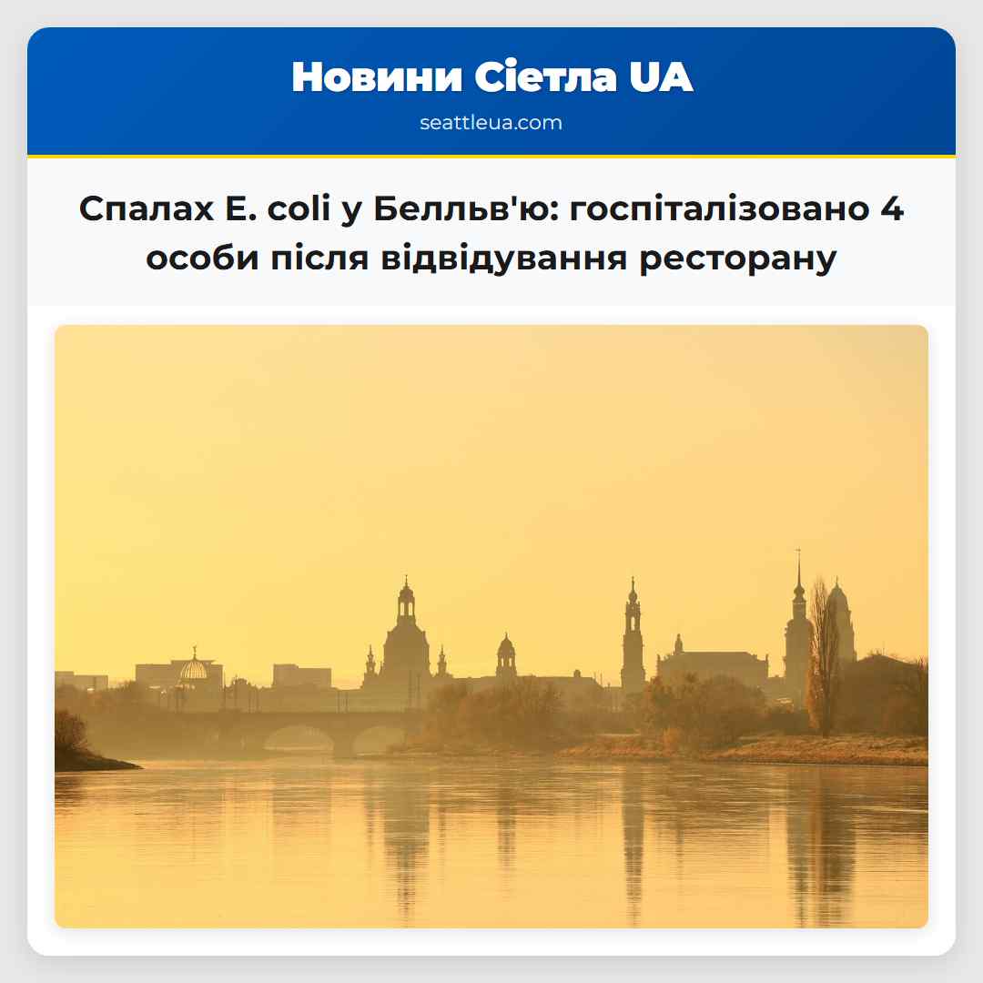 Спалах E. coli у Белльв'ю: госпіталізовано 4