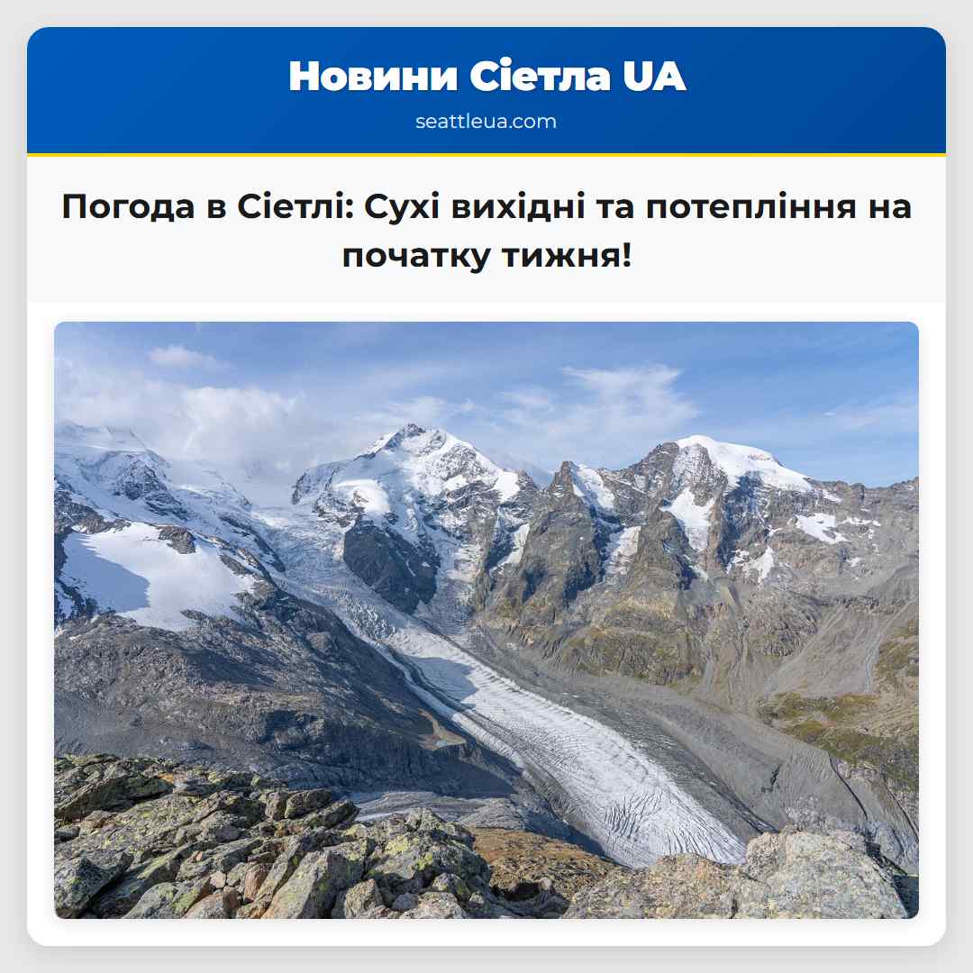 Погода в Сіетлі: Сухі вихідні та потепління на