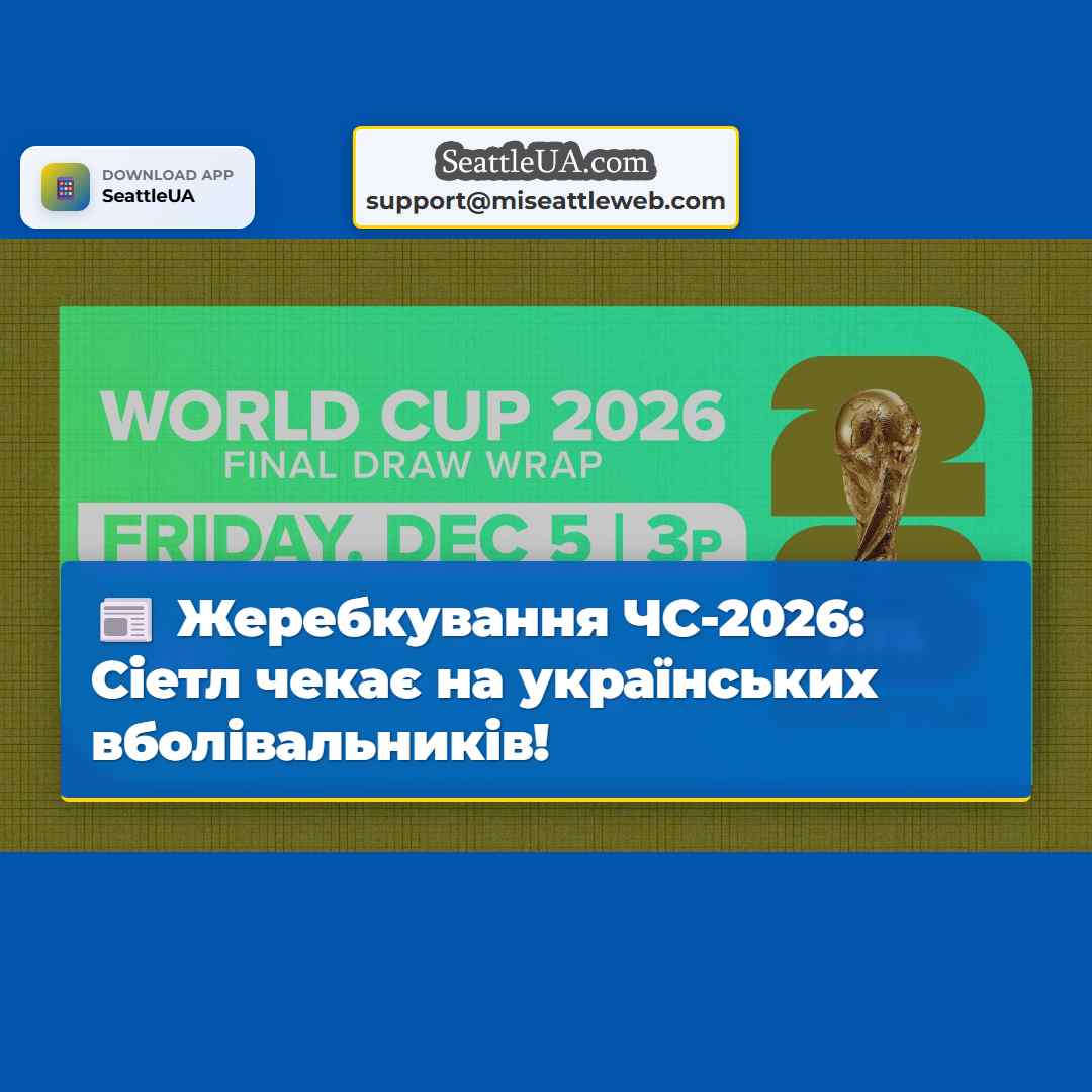 Жеребкування ЧС-2026: Сіетл чекає на українських