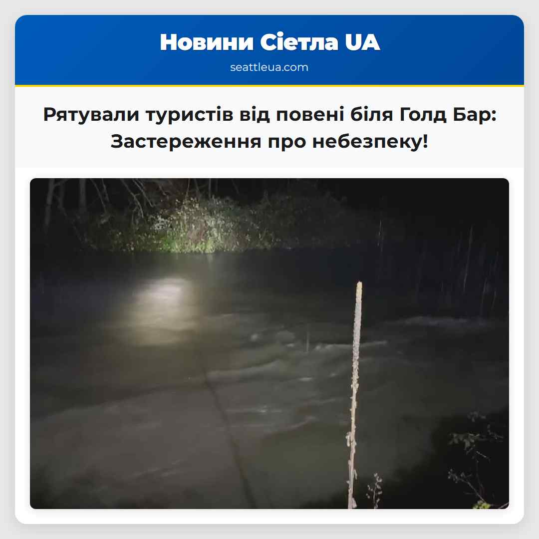 Рятувальна операція Туристів врятували від повені поблизу Голд Бар штат Вашингтон