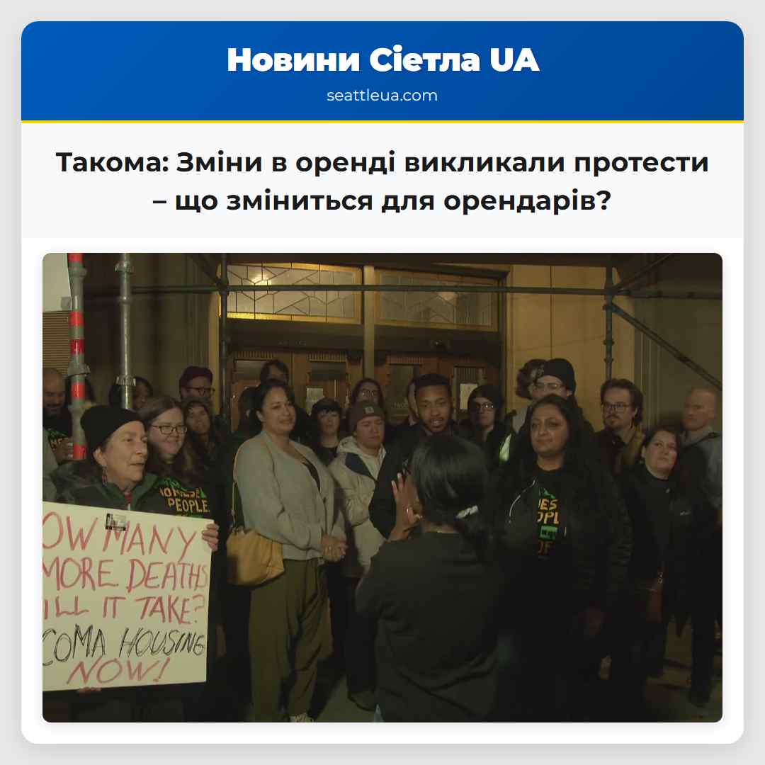 Такома: Зміни в оренді викликали протести – що